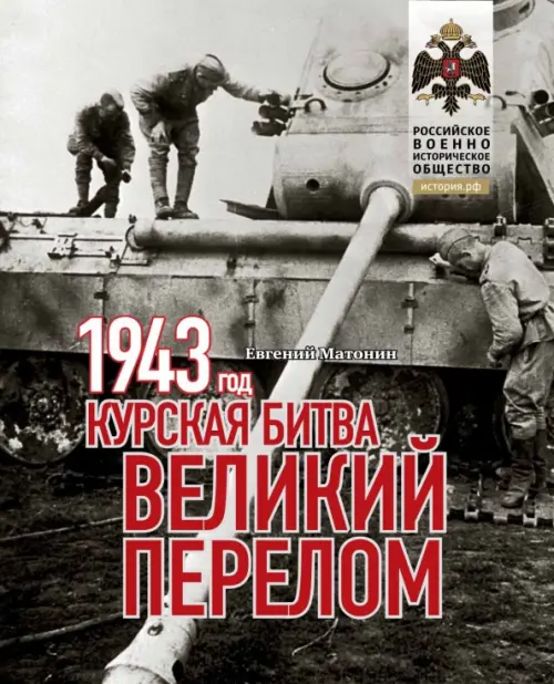 1943. Курская битва. Великий перелом