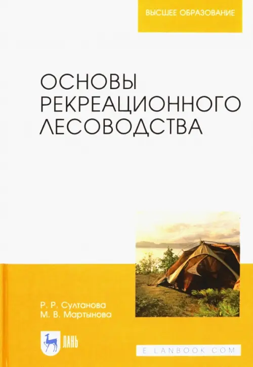 Основы рекреационного лесоводства. Учебник