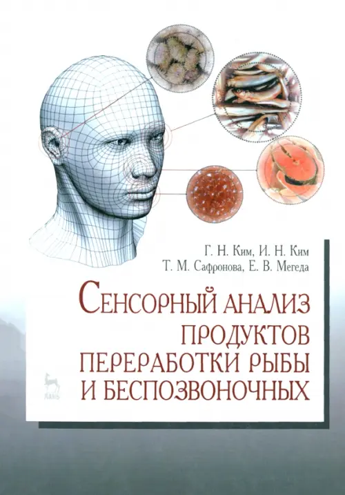 Сенсорный анализ продуктов переработки рыбы и беспозвоночных. Учебное пособие
