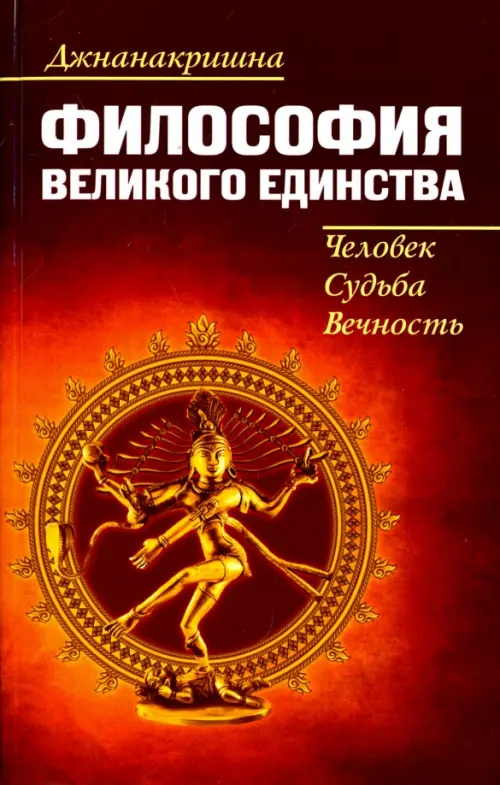 Философия великого единства. Человек, судьба, вечность