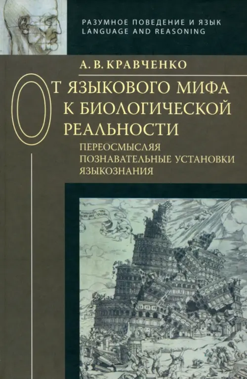 От языкового мифа к биологической реальности. Переосмысляя познавательные установки языкознания