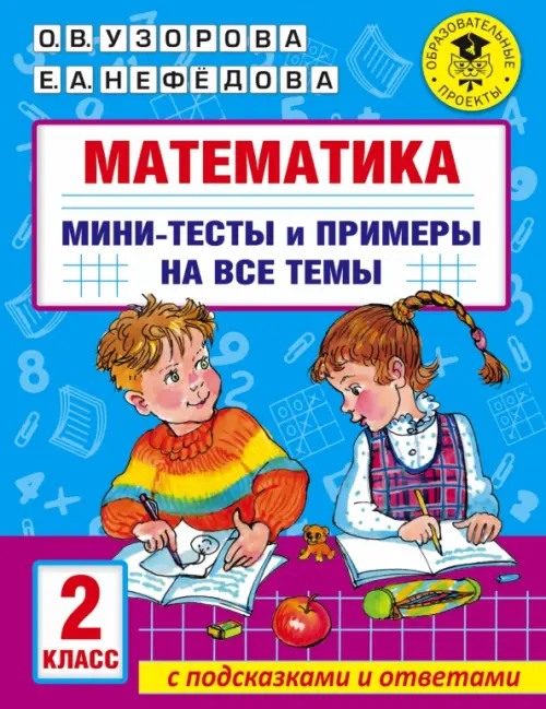 Математика. 2 класс. Мини-тесты и примеры на все темы школьного курса