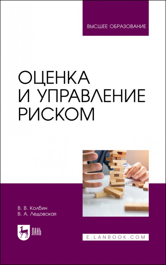 Оценка и управление риском. Учебник для вузов