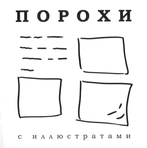 Порохи с иллюстратами