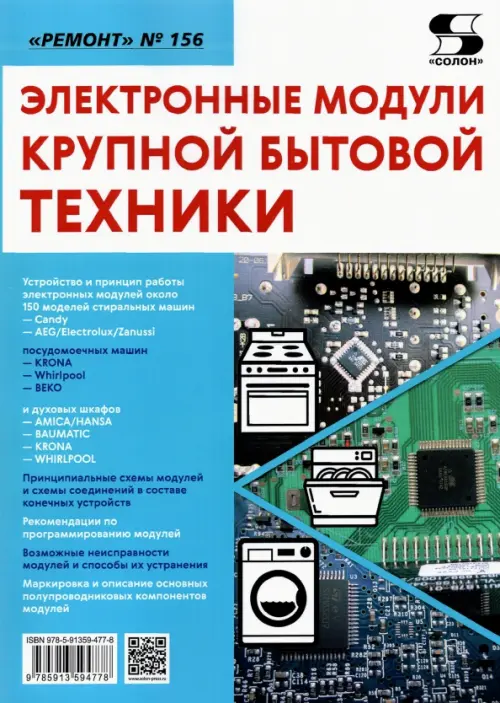 Ремонт. Выпуск 156. Электронные модули крупной бытовой техники