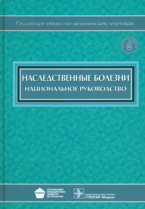 Наследственные болезни. Национальное руководство (+CD) (+ CD-ROM)