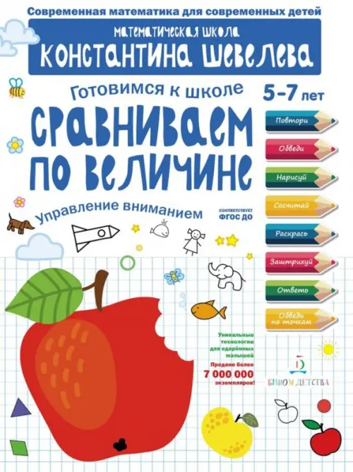 Сравниваем по величине. Управление вниманием. Математическая школа Константина Шевелева