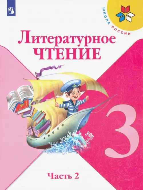 Литературное чтение. 3 класс. Учебник. В 2-х частях. ФГОС. Часть 2