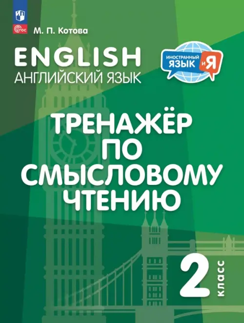 Английский язык. 2 класс. Тренажёр по смысловому чтению