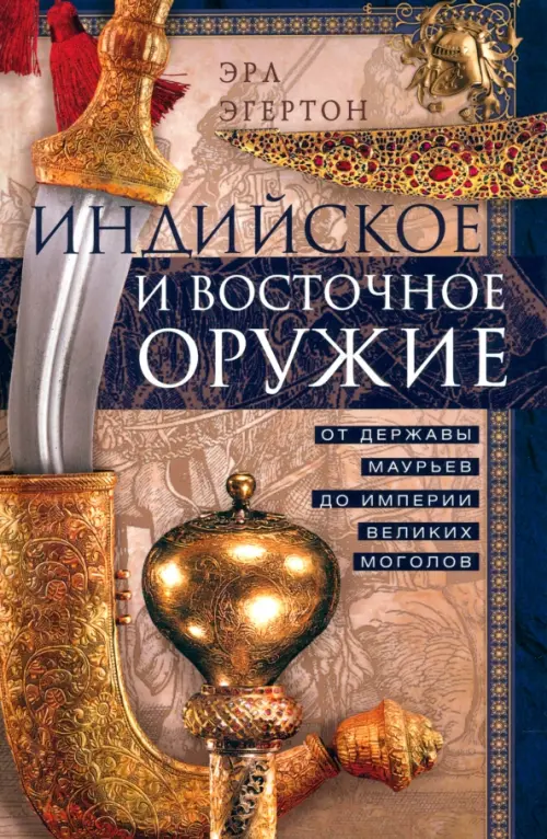 Индийское и восточное оружие. От державы Маурьев до империи Великих Моголов