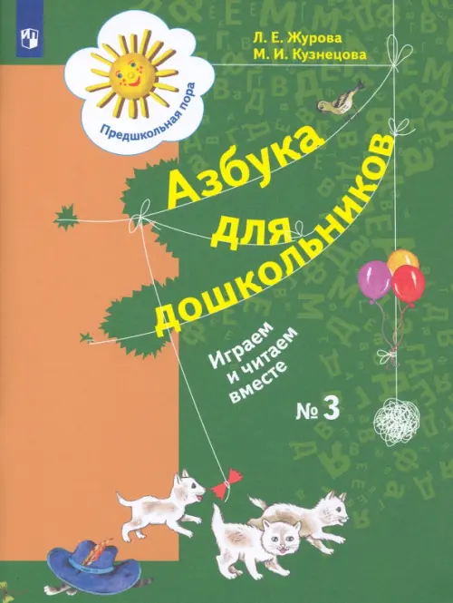 Азбука для дошкольников. Играем и читаем вместе. Рабочая тетрадь № 3. ФГОС