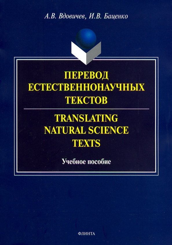 Перевод естественнонаучных текстов. Translating Natural Science Texts. Учебное пособие