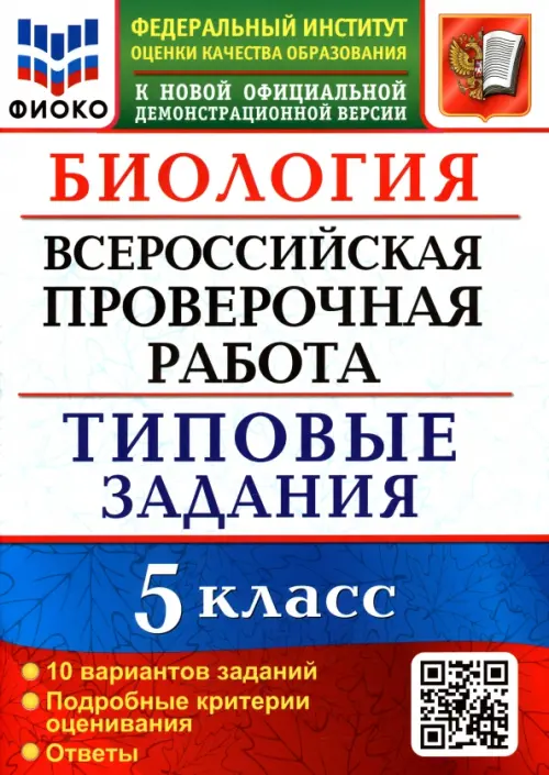 Биология. 5 класс. Всероссийская проверочная работа. Типовые задания. 10 вариантов заданий. Подробные критерии оценивания