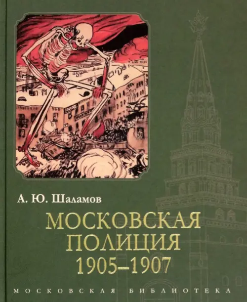 Московская полиция. 1905-1907