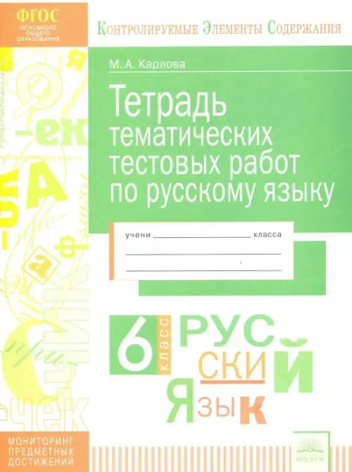 Русский язык. 6 класс. Тетрадь тематических тестовых работ. ФГОС