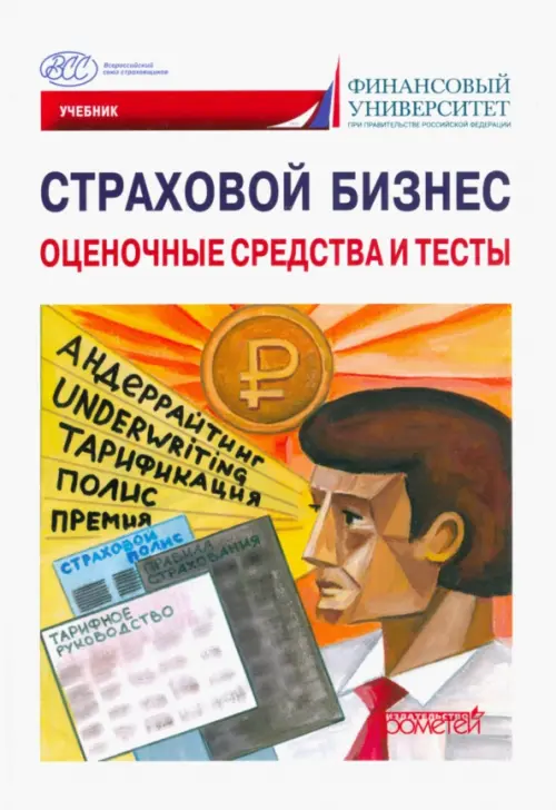 Страховой бизнес. Оценочные средства и тесты. В 3-х томах. Том 3