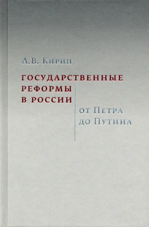 Государственные реформы в России. От Петра до Путина