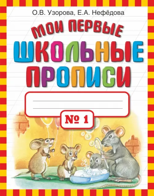 Мои первые школьные прописи в 4-х частях. Часть 1