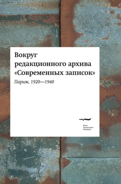 Вокруг редакционного архива "Современных записок" (Париж, 1920-1940)