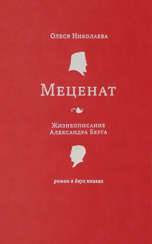 Меценат. Жизнеописание Александра Берга. Роман в 2-х книгах