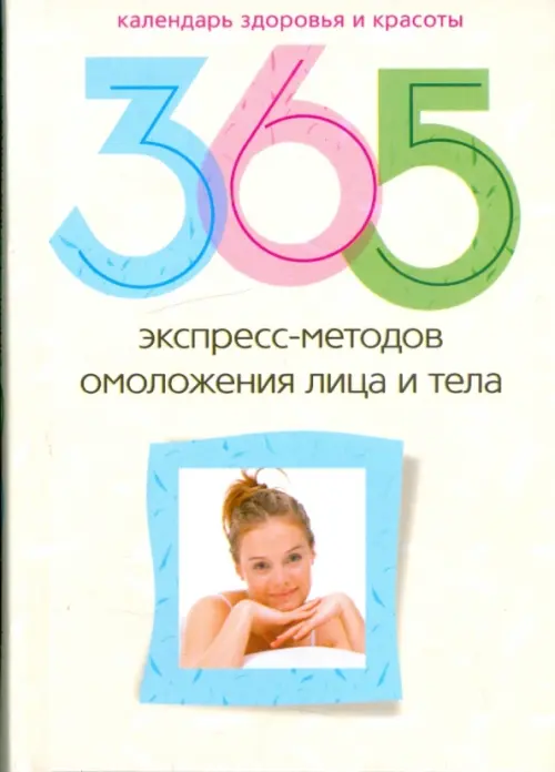 365 экспресс-методов омоложения лица и тела