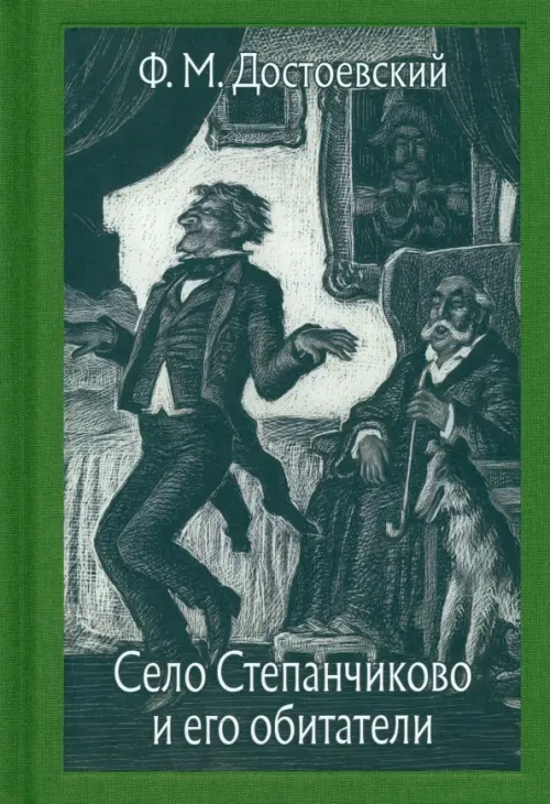 Село Степанчиково и его обитатели