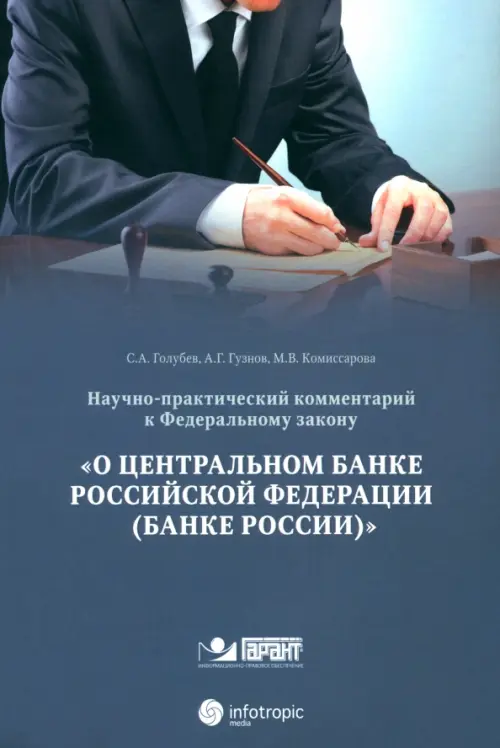 Научно-практический комментарий к ФЗ от 10 июля 2002 г. №86-ФЗ "О центральном банке РФ"