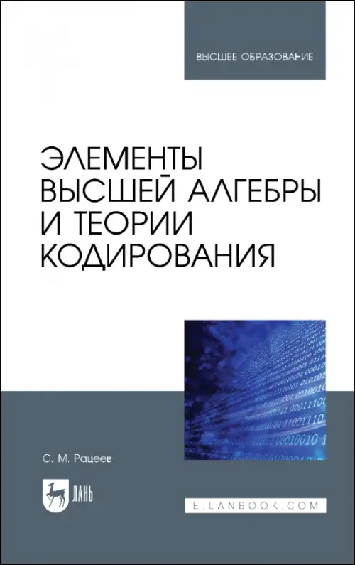 Элементы высшей алгебры и теории кодирования. Учебное пособие