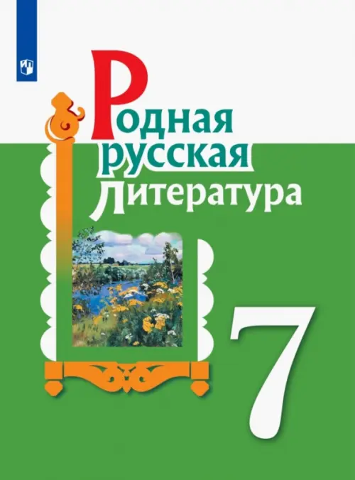 Родная русская литература. 7 класс. Учебное пособие. ФГОС