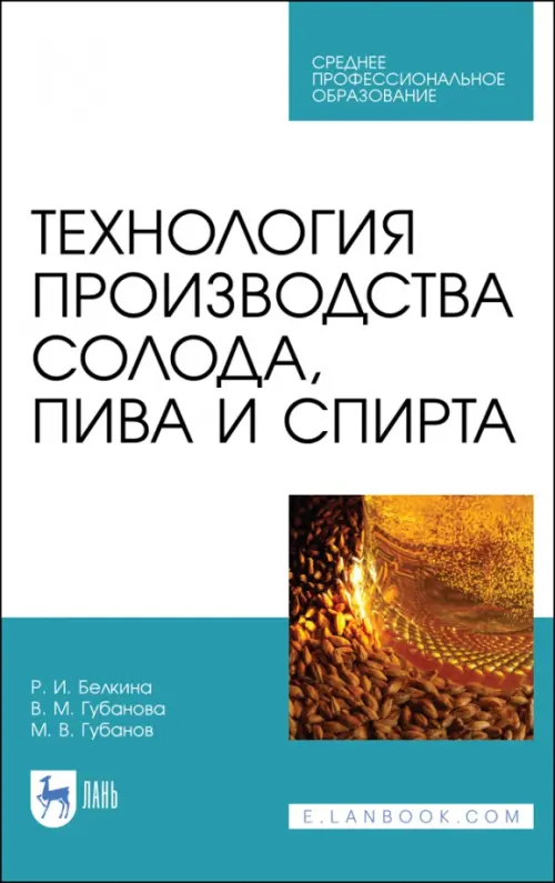 Технология производства солода, пива и спирта. Учебное пособие для СПО