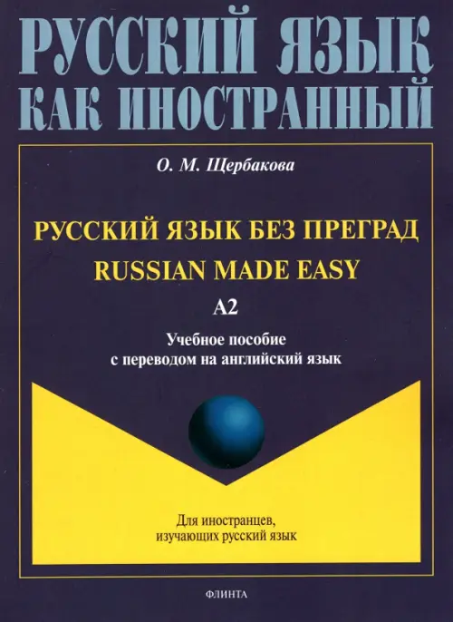 Русский язык без преград, с переводом на английский язык. Уровень А2