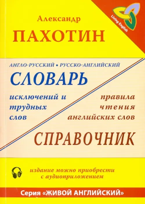 Англо-русский, русско-английский словарь исключений и трудных слов (+MP3)