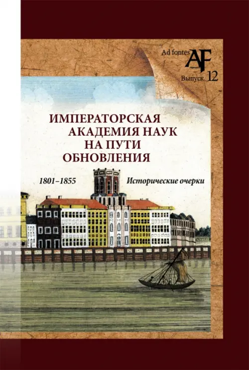 Императорская Академия наук на пути обновления в 1801-1855 гг.