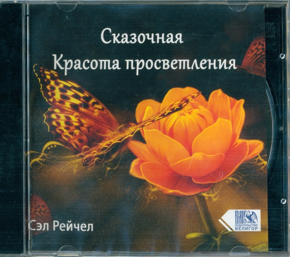 CD-ROM. Сказочная Красота просветления (CD)