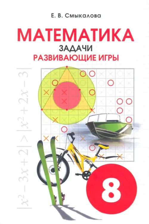 Математика. 8 класс. Задачи. Развивающие игры