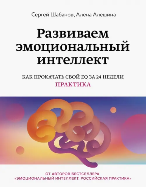 Развиваем эмоциональный интеллект. Как прокачать свой EQ за 24 недели. Практика