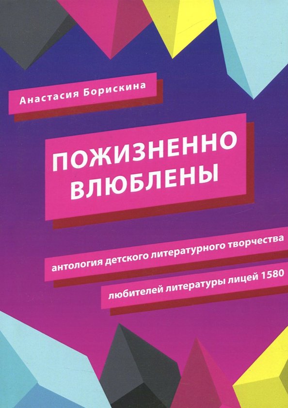 Пожизненно влюблены. Антология детского литературного творчества любителей литературы. Лицей 1580