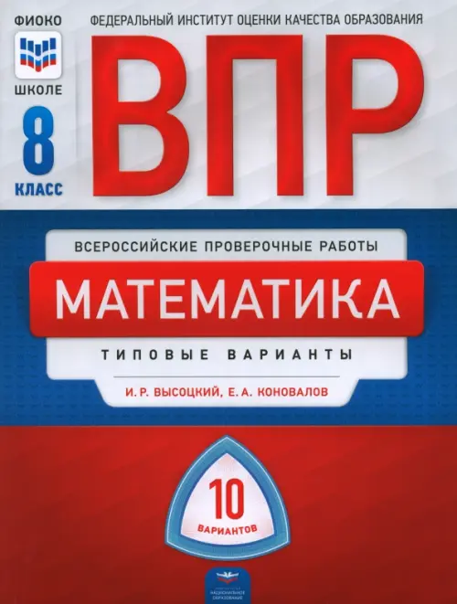 ВПР. Математика. 8 класс. Типовые варианты. 10 вариантов