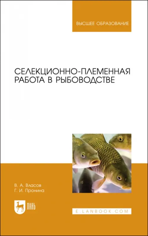 Селекционно-племенная работа в рыбоводстве. Учебник для вузов