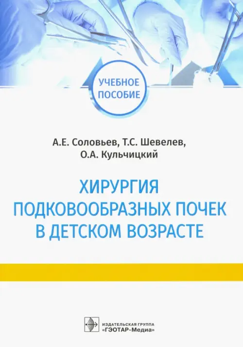 Хирургия подковообразных почек в детском возрасте