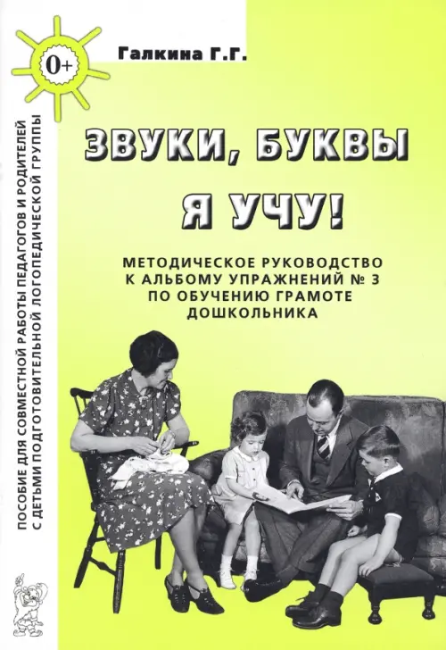 Звуки, буквы я учу! Методическое руководство к альбому упражнений №3 по обучению грамоте