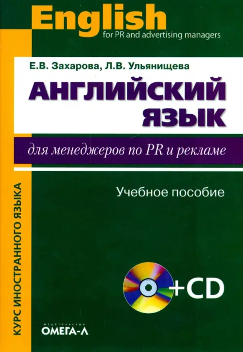 Английский язык для менеджеров по PR и рекламе. Учебное пособие + CD