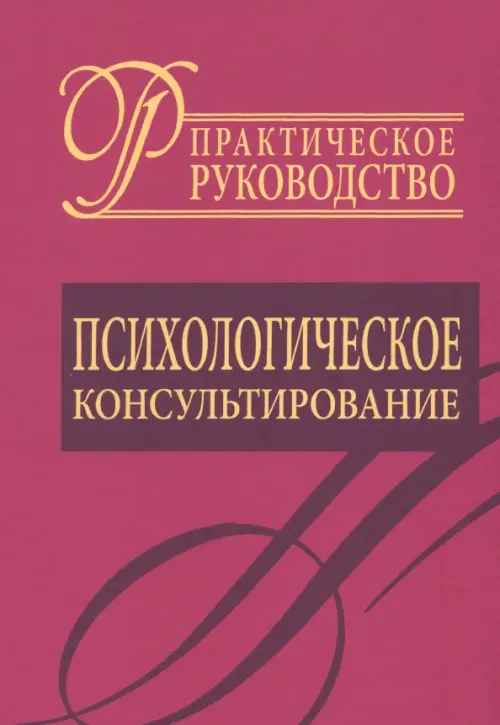 Психологическое консультирование. Практическое руководство