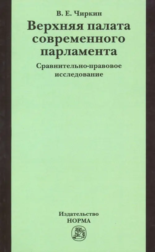 Верхняя палата современного парламента. Сравнительно-правовое исследование. Монография