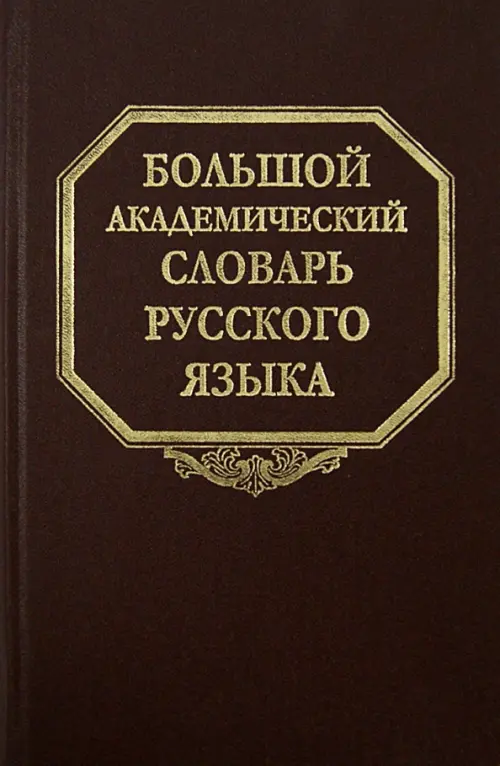 Большой академический словарь русского языка. Том 20. Пресса - Продел