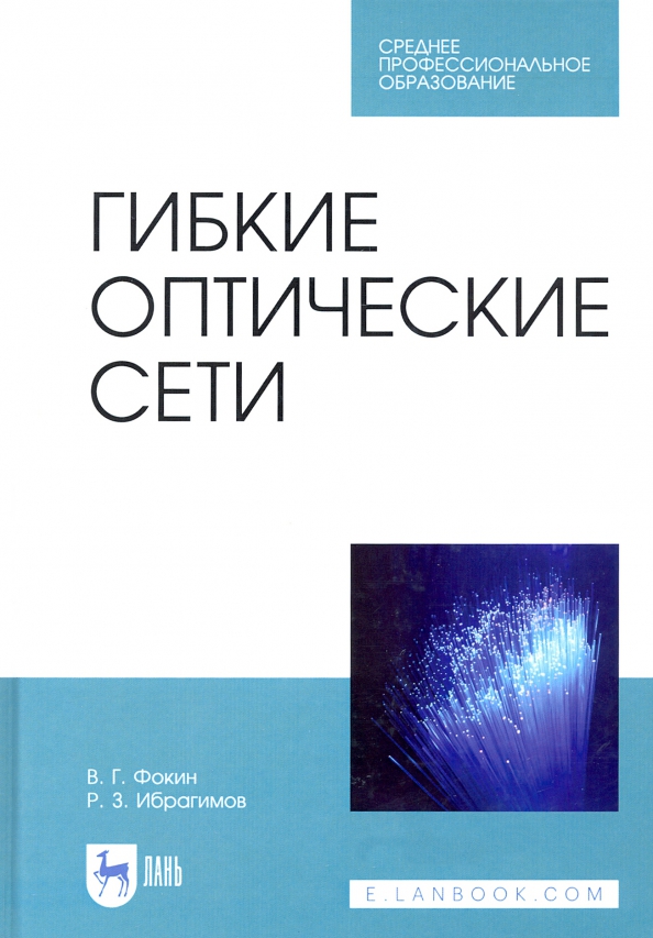 Гибкие оптические сети. Учебное пособие