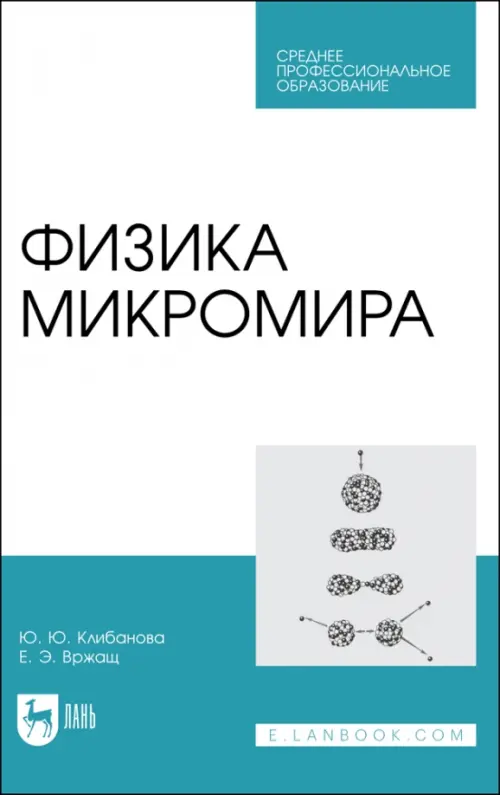 Физика микромира. Учебное пособие для СПО