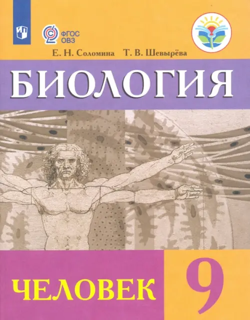 Биология. Человек. 9 класс. Учебник. Адаптированные программы. ФГОС ОВЗ