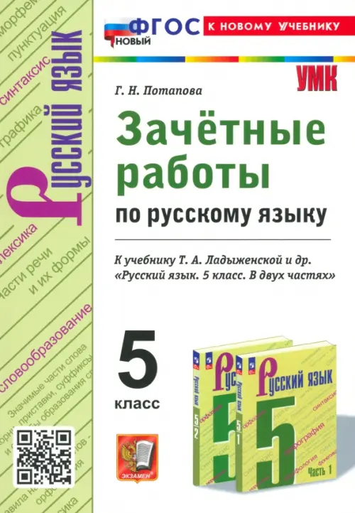 Зачётные работы по русскому языку. 5 класс. К учебнику Т. А. Ладыженской и др.