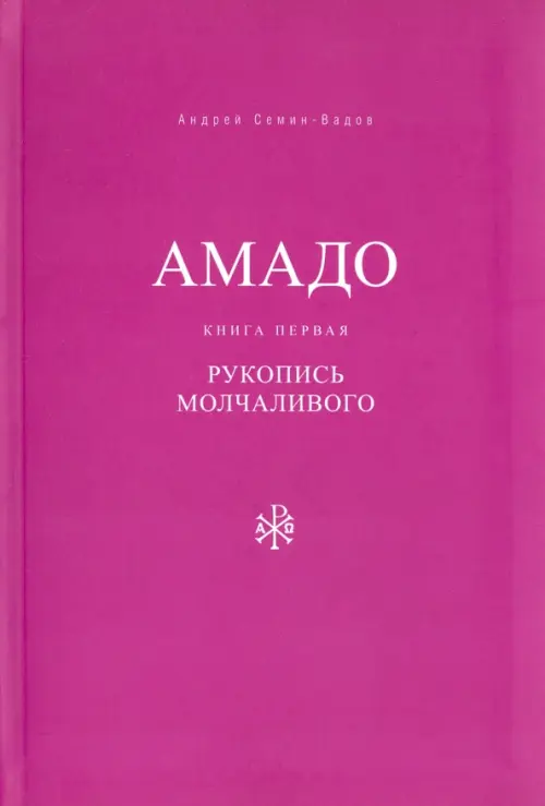 Амадо. Книга 1. Рукопись Молчаливого